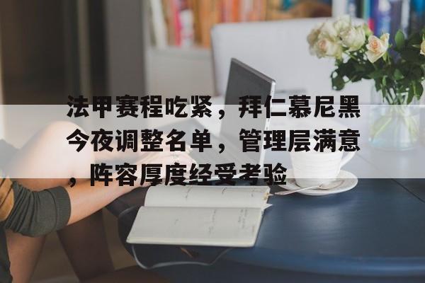 法甲赛程吃紧，拜仁慕尼黑今夜调整名单，管理层满意，阵容厚度经受考验的简单介绍-综合品牌入口